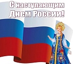 С наступающим праздником, с Днем России! 
